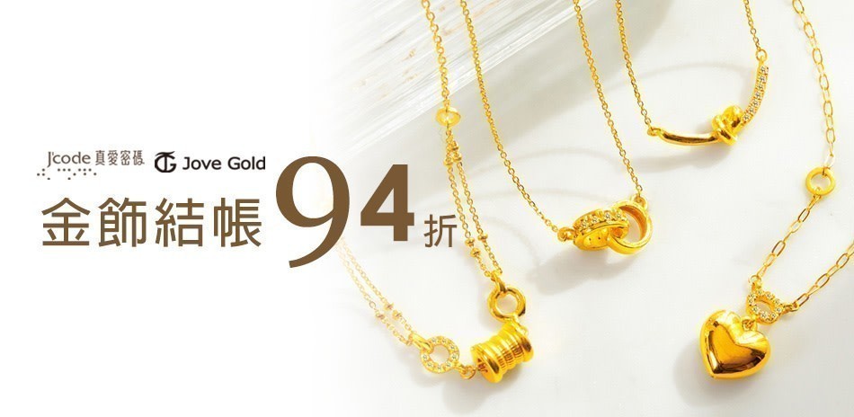 黃金項鍊 黃金戒指 黃金手鍊 金飾 黃金