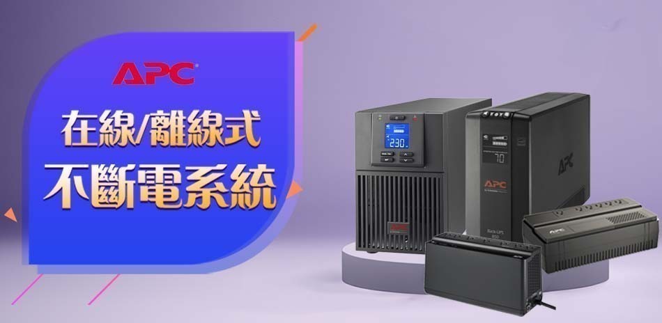 APC不斷電