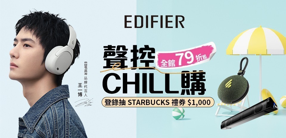 Edifier限時活動