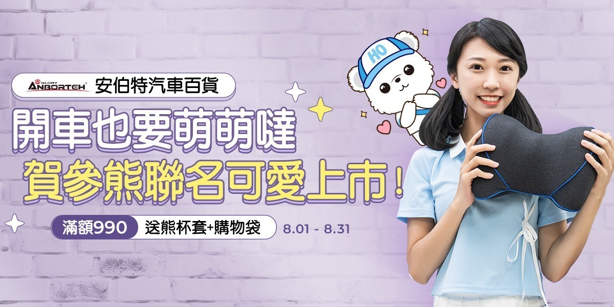 安伯特｜開館慶任選兩件送精選好禮
