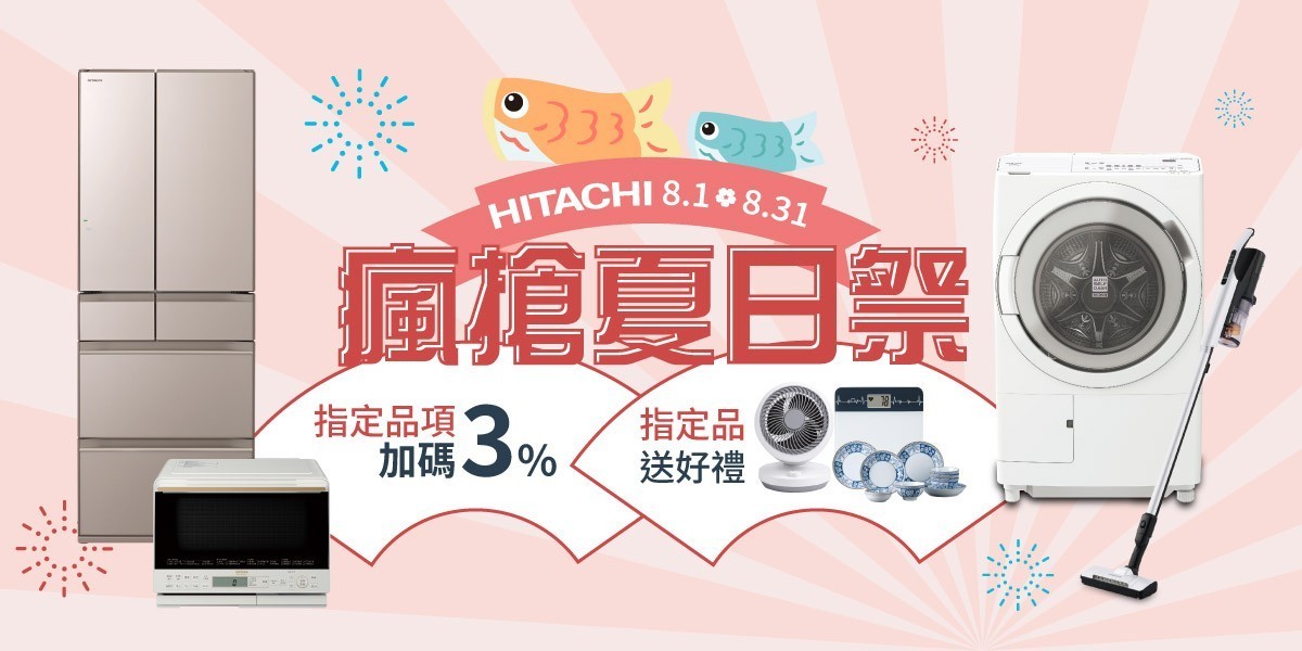 日立-加碼送3%