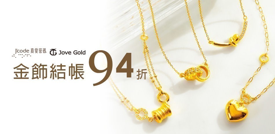 黃金項鍊 黃金戒指 黃金手鍊 金飾 黃金