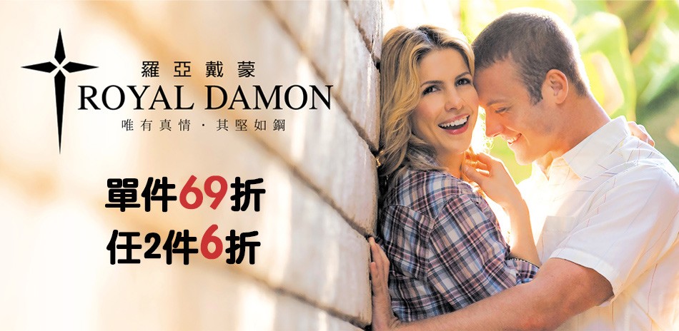 Royal Damon羅亞戴蒙任意搭配 破盤69折