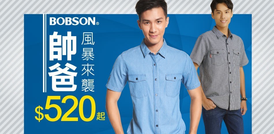 BOBSON 帥爸風暴來襲520起