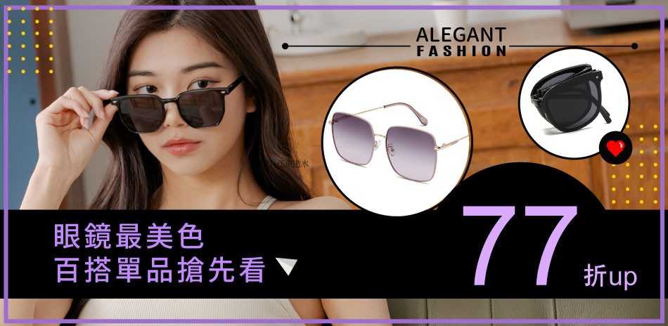 ALEGANT時尚眼鏡穿搭 全館3折起