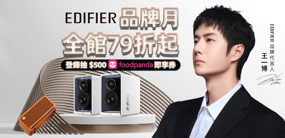 Edifier限時活動