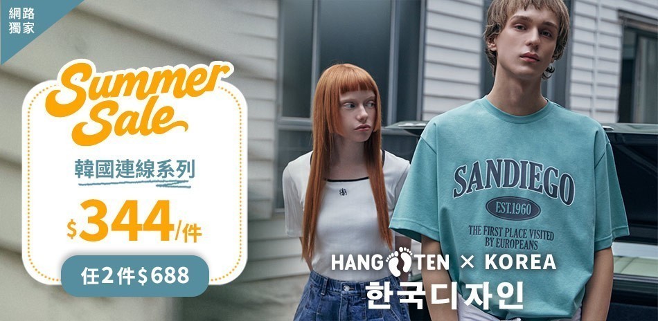 Hang Ten網路獨家韓國連線任2件688