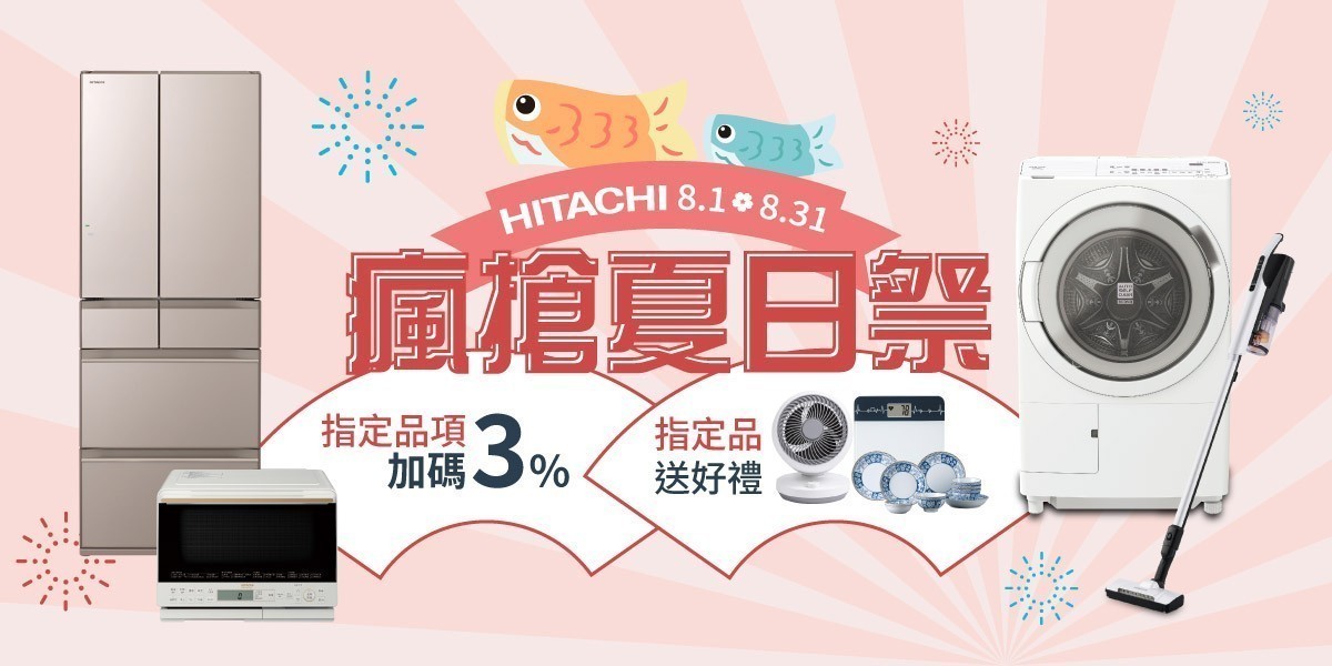 日立-加碼送3%