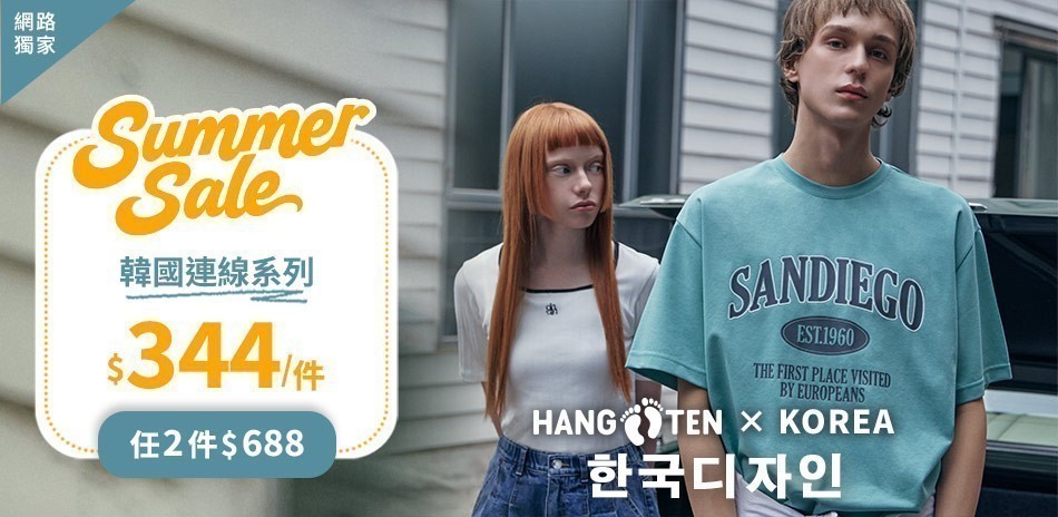 Hang Ten網路獨家韓國連線任2件688