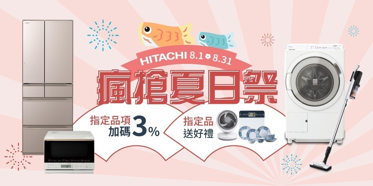 日立-加碼送3%
