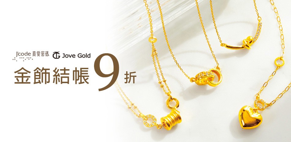 黃金項鍊 黃金戒指 黃金手鍊 金飾 黃金