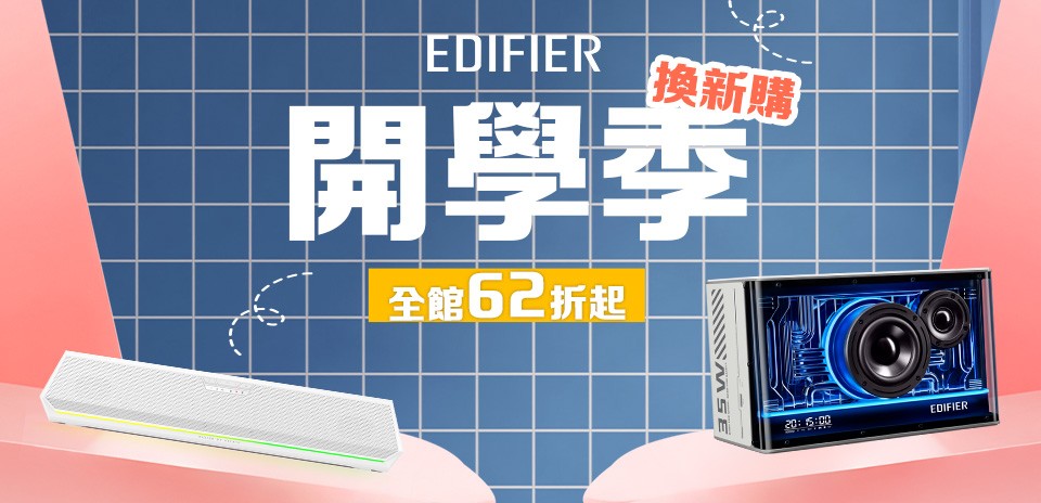 Edifier限時活動