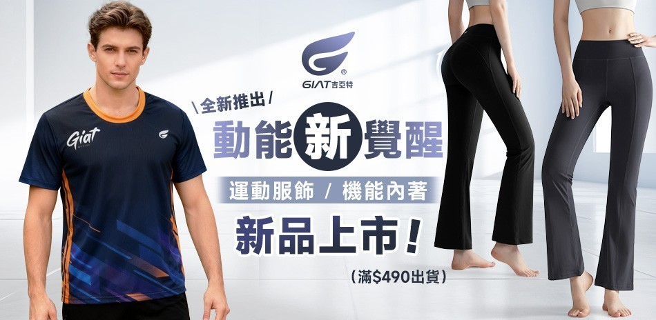 GIAT運動服飾/機能內著~新品上市