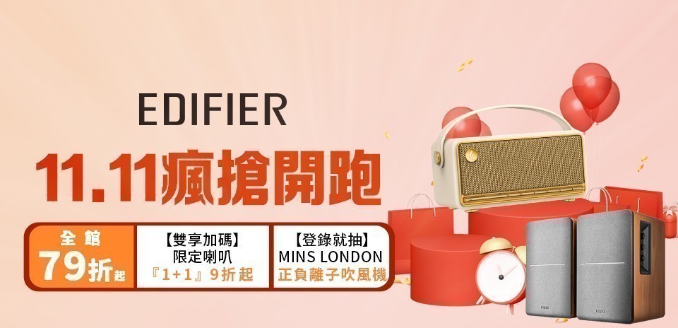 Edifier限時活動