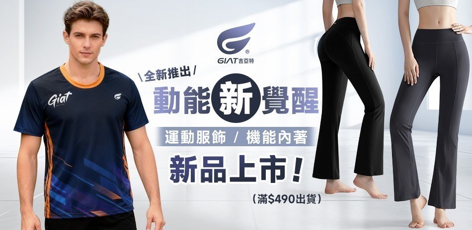 GIAT運動服飾/機能內著~新品上市
