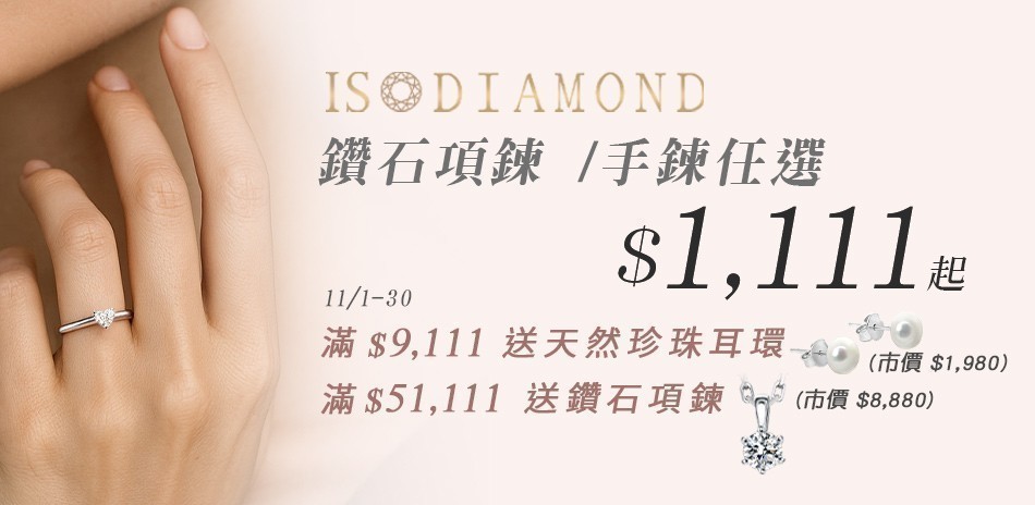 IS DIAMOND 鑽石 鑽戒 鑽石項鍊 鑽飾 鑽石耳環