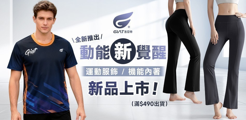 GIAT運動服飾/機能內著~新品上市