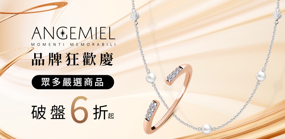 Angemiel安婕米 夏季真鑽美 全館6折起