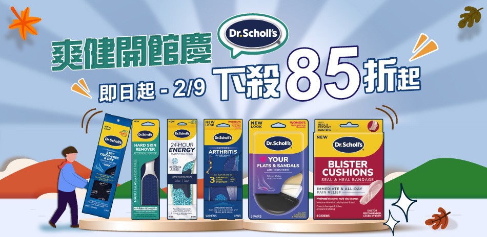 DR.SCHOLL'S爽健鞋材大賞