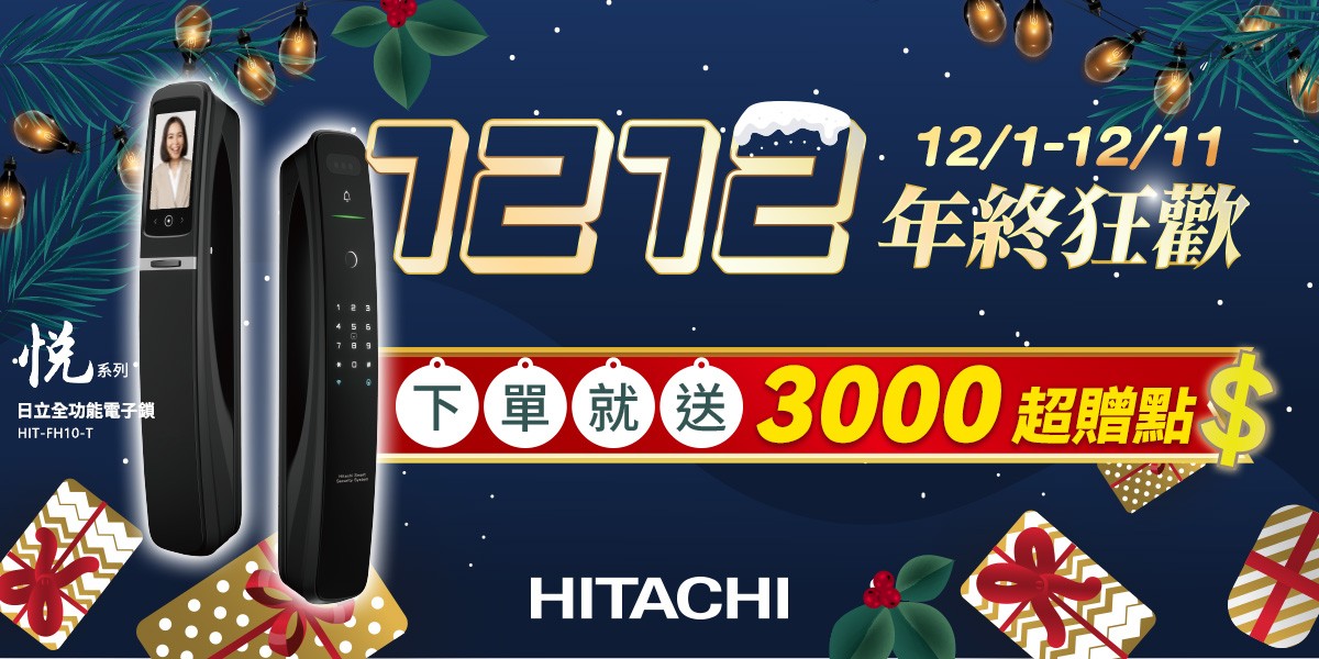 HITACHI電子鎖