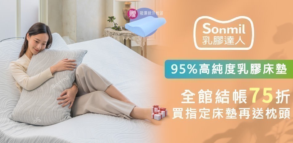 sonmil乳膠床墊