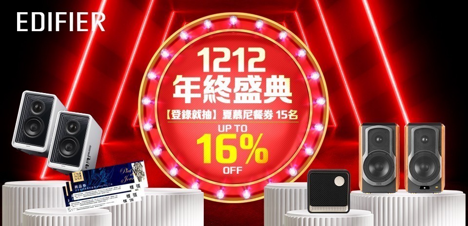 Edifier限時活動