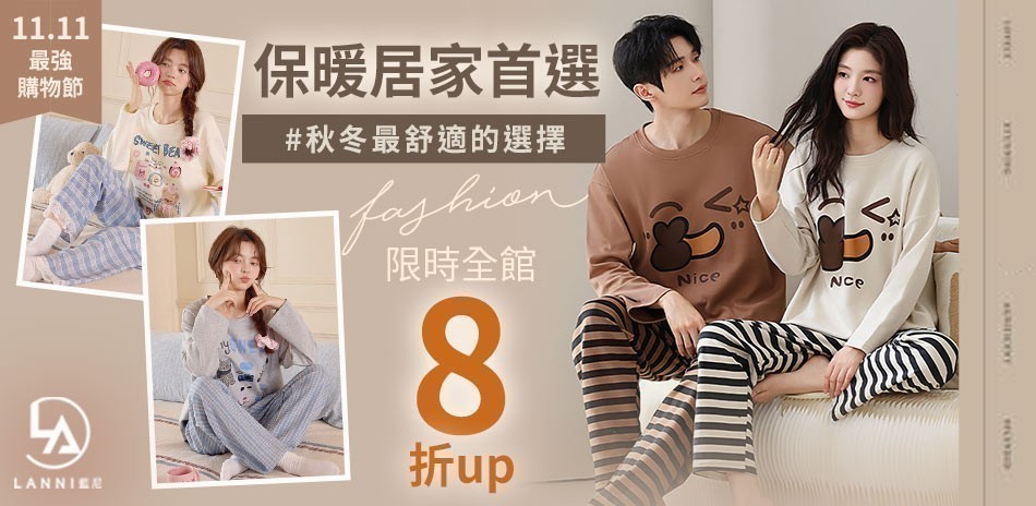 居家服百貨週慶下殺全館8折