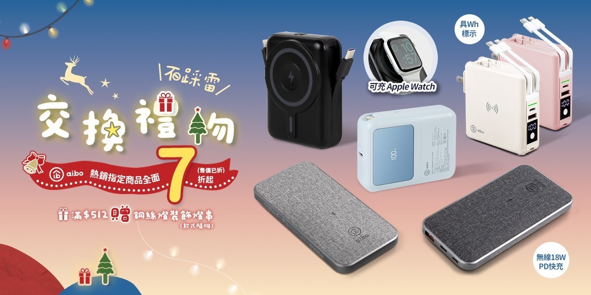 aibo 行動電源▼滿512送燈銅絲燈裝飾燈串