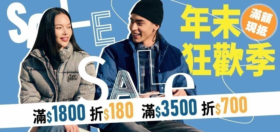 Lee 指定商品5折起滿額最高再折700