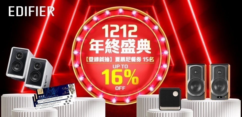 Edifier限時活動