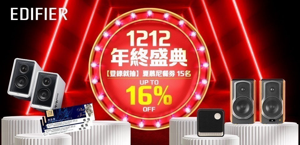 Edifier限時活動