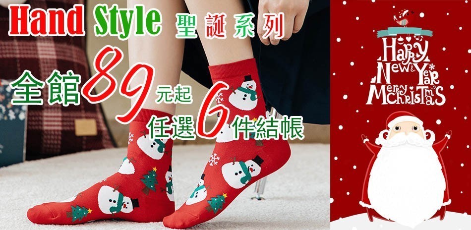 HandStyle 襪子館開店慶全館$89元起