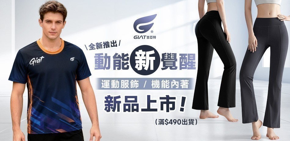 GIAT運動服飾/機能內著~新品上市