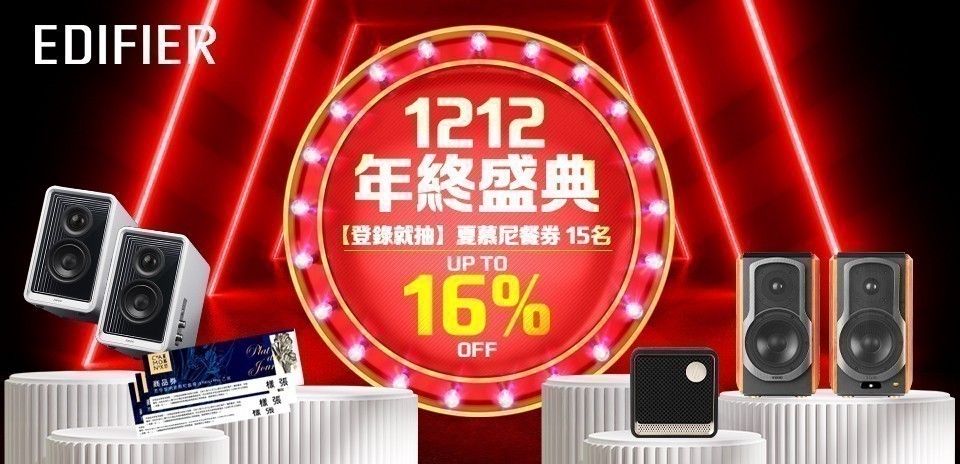 Edifier限時活動