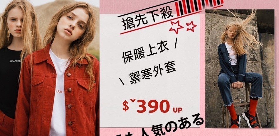 BRAPPERS保暖上衣/禦寒外套下殺390起