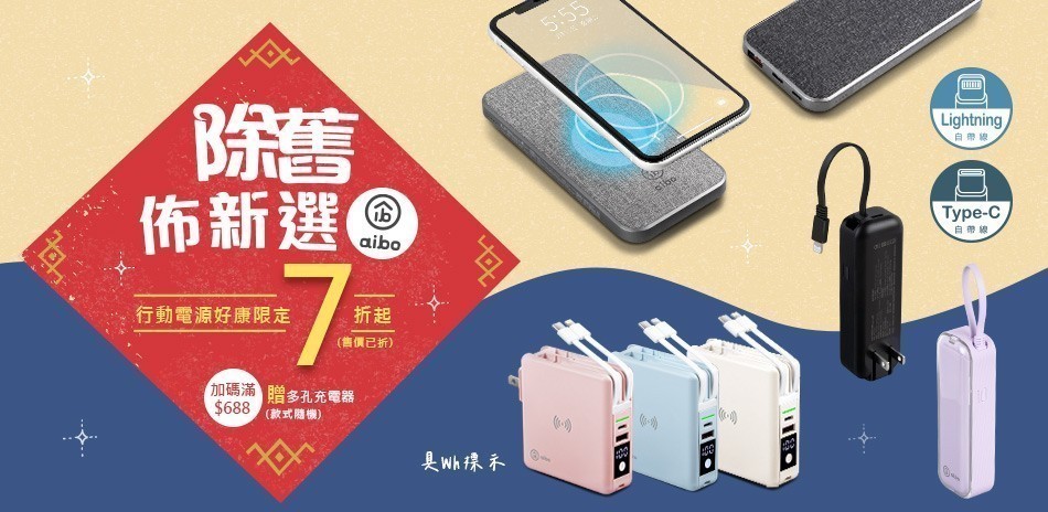 aibo 行動電源、自拍棒★滿$688送多孔充電器