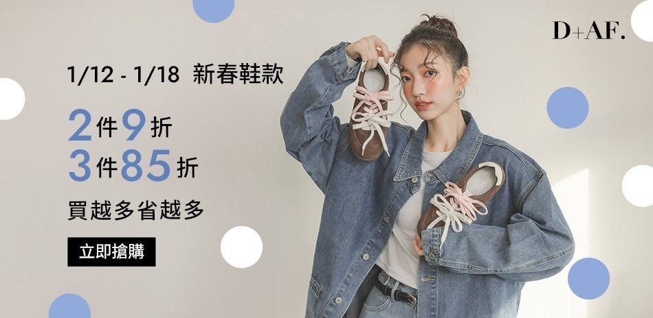 D+AF 新春鞋款任2件9折3件85折