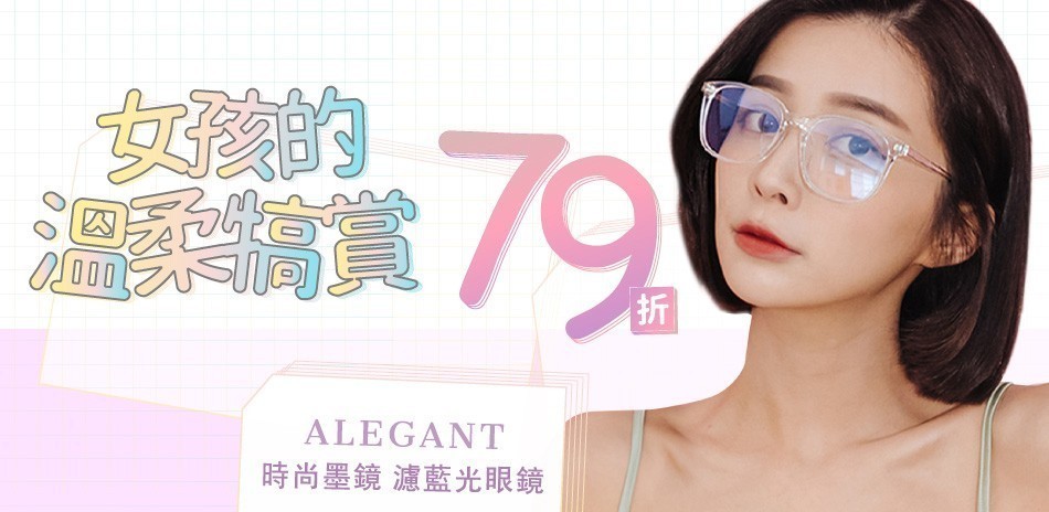 ALEGANT時尚眼鏡穿搭結帳享79折