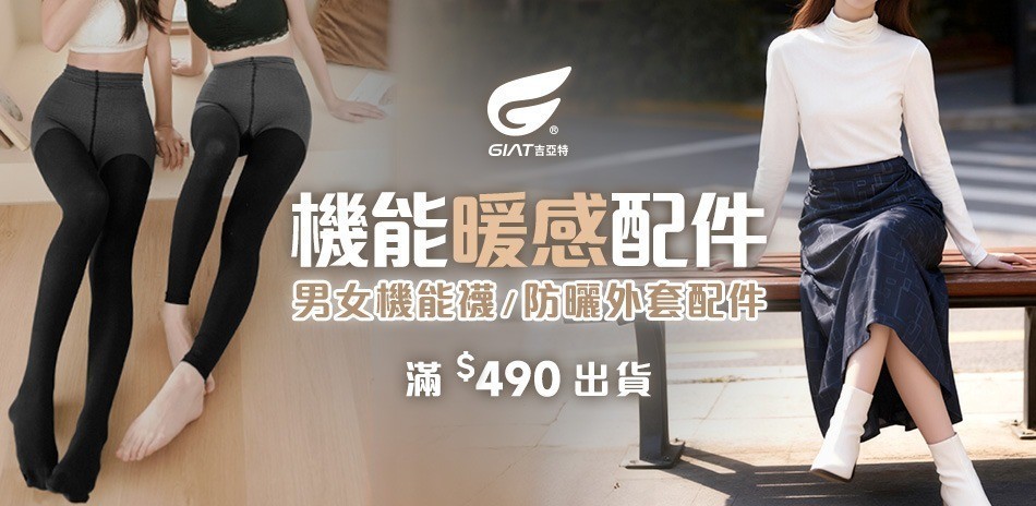 GIAT男女機能襪/防曬外套配件~滿$490出貨