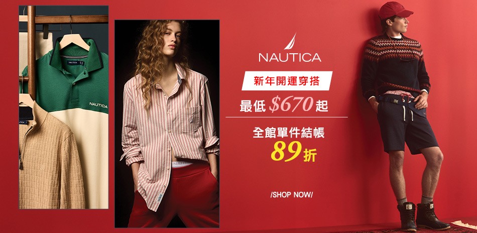 NAUTICA新年開運穿搭690起下單再享89折