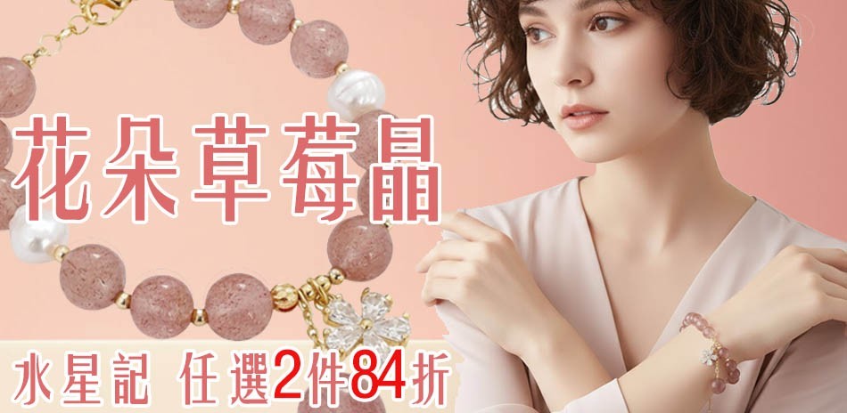 水星記 飾品任選2件84折