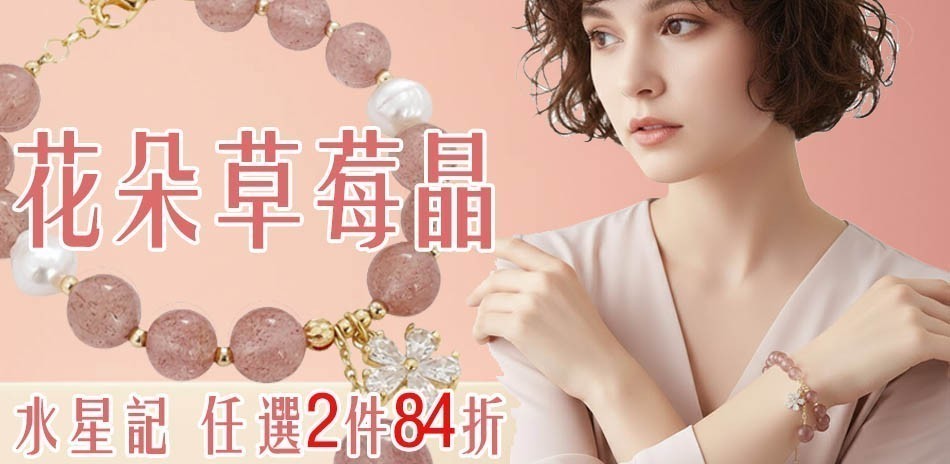 水星記 飾品任選2件84折