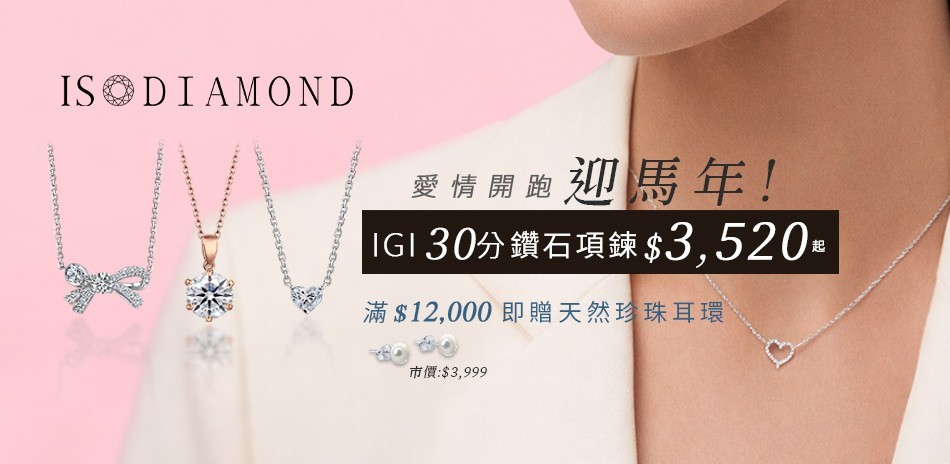 IS DIAMOND 鑽石 鑽戒 鑽石項鍊 鑽飾 鑽石耳環