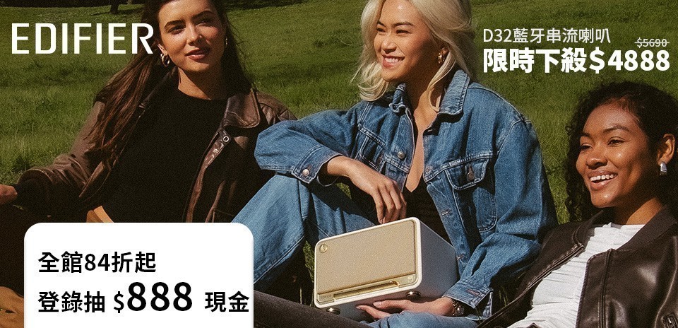Edifier限時活動