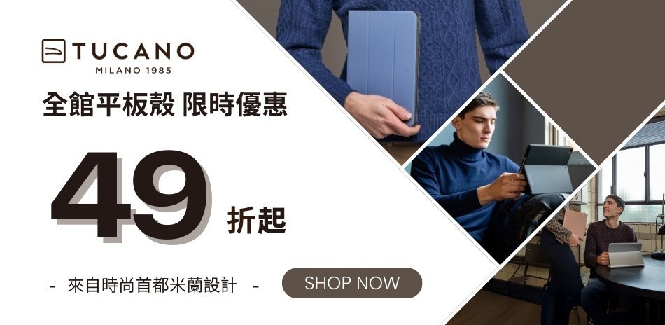 TUCANO平板保護殼貼下殺49折起