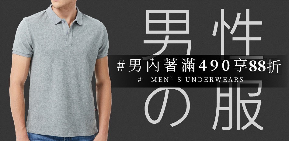 聯合品牌男內著滿490再享88折