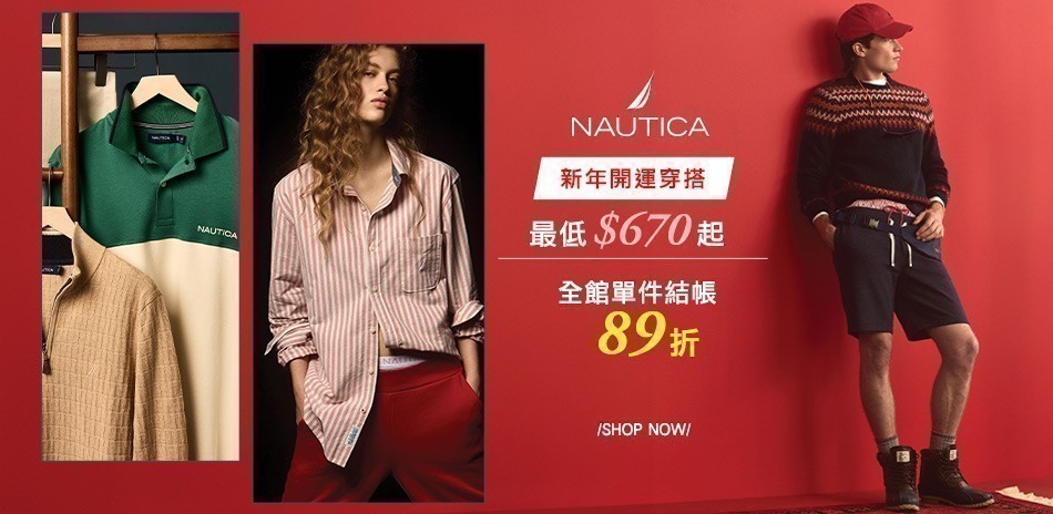 NAUTICA新年開運穿搭690起下單再享89折