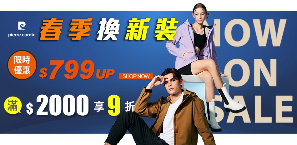 皮爾卡登 限時優惠$799up