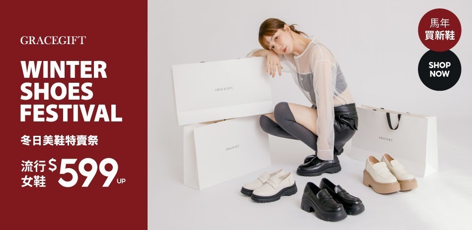 Grace Gift 線上特賣會599起