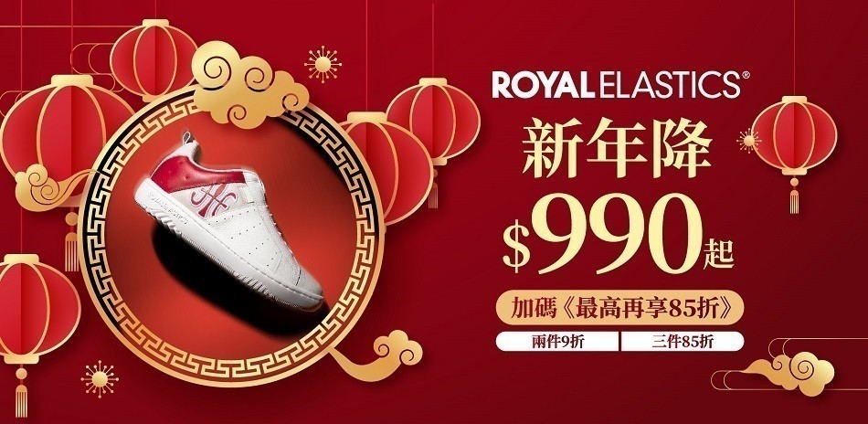 ROYAL $990起滿件再85折